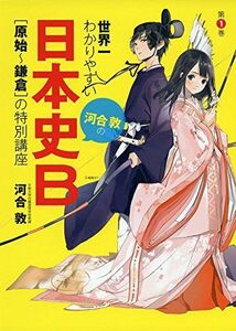 [A01265030]世界一わかりやすい 河合敦の 日本史B 「原始~鎌倉」の特別講座 [単行本] 河合 敦