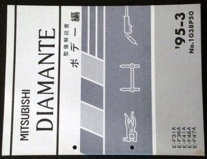 DIAMANTE E-F/31A,36A,41A,46A,47A　ボデー整備解説書 + 追補版