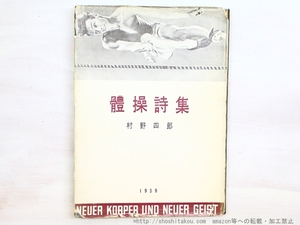 体操詩集(體操詩集)　初版/村野四郎　構成・北園克衛/アオイ書房