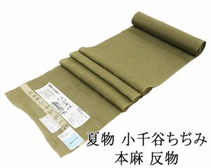 夏物 縮 反物 本麻 夏物 小千谷ちぢみ 小千谷縮 キングサイズ 新品 未仕立 着物 wd3131