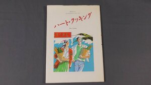 0F2A2　旭化成 サランラップ　ハート・クッキング　彼とわたしのおしゃれなダイニング・テーブル　1987年　サランラップ販売株式会社