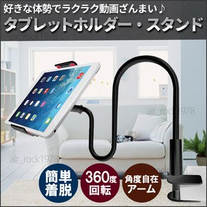 タブレットスタンド ホルダー スマホ対応 フレキシブルアーム式 アームスタンド 360度回転 ベッド 寝ながら iPad 黒 新品 未使用