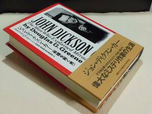 ★ジョン・ディクスン・カー＜奇蹟を解く男＞　ダグラス・G・グリーン　評伝　国書刊行会　初版★