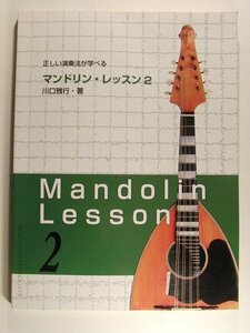 楽譜◆正しい演奏法が学べる マンドリンレッスン2◆川口雅行/現代ギター社/2009年