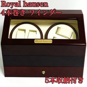 Royal hausen ロイヤルハウゼン 腕時計 収納ケース 4本巻 5本収納 ワインダー ワインディングマシーン