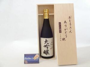 父の日 ギフトセット 日本酒セット おとうさんありがとう木箱セット(頚城酒造 杜氏の里 大吟醸 720ml(新潟県)) 父の日 カ