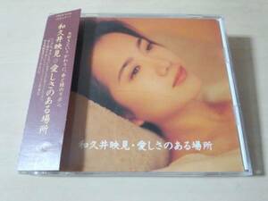 和久井映見CD「愛しさのある場所」●