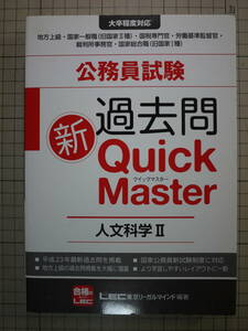 中古良好品　公務員試験 新過去問 Quick Master　人文科学Ⅱ　ＬＥＣ東京リーガルマインド　9784844904625