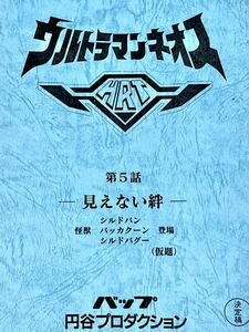 ウルトラマンネオス　決定稿 円谷プロ 台本 第5話「見えない絆」シルドバン シルドバグー バッカクーン ウルトラマン　台本　脚本 本 レア