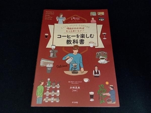 理由がわかればもっとおいしい!コーヒーを楽しむ教科書 井崎英典