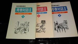 池田名誉会長の青春対話Ⅱ－21世紀の主役に語る2～4巻　3冊セット　池田大作(著)