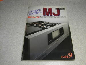 無線と実験　1988年9月号　デンオンDCD-3500G/マランツDAC1/ソニーSS-G777ES/パイオニアS3000/ヤマハNS-1200classics/ダイヤトーンDS2000HR