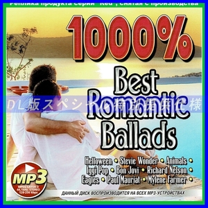 【特別仕様】1000% BEST ROMANTIC BALLADS 多収録 DL版MP3CD 1CD仝