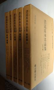 書道基本名品集　全１５巻