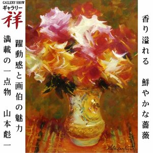 祥【真作】山本彪一 薔薇 油彩4号 サイン有 栃木出身 光風会 フランス・パームコマンドール勲章 バラを描く画家【ギャラリー祥】