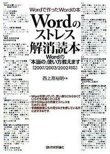 Ｗｏｒｄのストレス解消読本 Ｗｏｒｄの「本当の」使い方教えます　Ｗｏｒｄで作ったＷｏｒｄの本／西上原裕明【著】