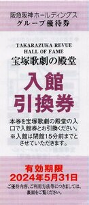 ※.宝塚歌劇の殿堂 入館引換券 [通常大人500円→無料] 1-5枚 2024/5/31期限 即決 阪急阪神HD株主優待 即決