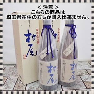 【 埼玉県内限定発送 】 2本 まとめ 村尾 ANA国際線限定品 750ml 25％ 芋焼酎 未開栓 箱付 計1500ml 【 00174 】