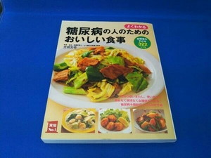 よくわかる 糖尿病の人のためのおいしい食事 吉田美香