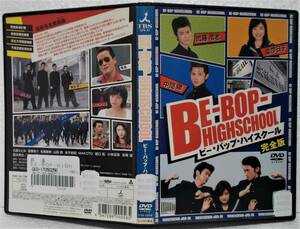 DVD BE-BOP-HIGHSCHOOL ビー・バップ・ハイスクール 完全版(石原さとみ,窪塚俊介,松尾敏伸,山田優,金子統昭)レンタル落ち