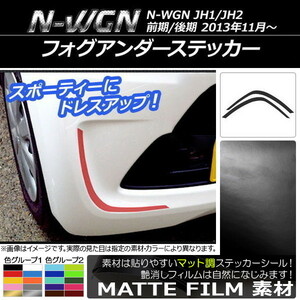 AP フォグアンダーステッカー マット調 ホンダ N-WGN JH1/JH2 前期/後期 2013年11月～ 色グループ2 AP-CFMT498 入数：1セット(2枚)