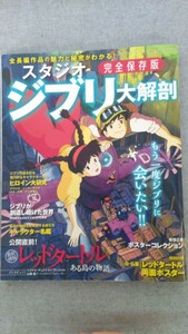 特2 52307 / スタジオジブリ大解剖 完全保存版 2016年10月29日発行 全長編作品の魅力と秘密がわかる！ キャラクター名鑑