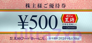 ♪餃子の王将 お食事券 株主優待券 500円券8枚