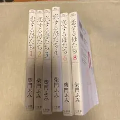 恋する母たち　柴門ふみ　1.2.3.4.6.8  6巻セット　小学館