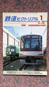 鉄道ピクトリアル2003年01月号No.726【特集】私鉄高性能車の半世紀