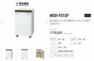 ■明光商会 業務用シュレッダー MSD-F31SF　スパイラルカット A3対応 MSシュレッダー 動作確認済 【C0128Z2】