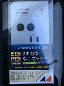 売切 未使用品 2出力型 卓上ブースター UHF BS 日本アンテナ NAVB33SUE-BP