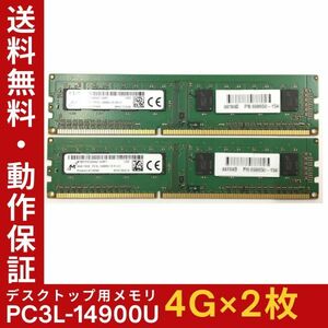 【4GB×2枚組】低電圧版 M PC3L-14900U 1R×8 中古メモリー デスクトップ用 DDR3L 即決 動作保証【送料無料】