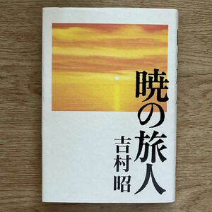 ◎ 吉村昭《暁の旅人》◎講談社 初版 (単行本) ◎