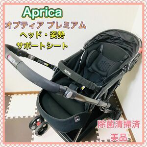 Aprica アップリカ Optia Premium オプティアプレミアム 最高級 ブラック 黒 美品 安全 両対面式 ベビー用品