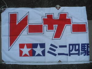【販促品】田宮模型 タミヤ ミニ四駆 横断幕 布製 ／TAMIYA Mini-Yonku FLAG
