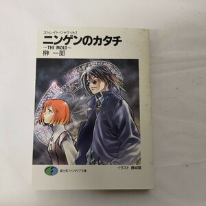 ストレイト.ジャケット　ニンゲンのカタチ　榊一郎 富士見ファンタジア文庫　管理番号M412-3 