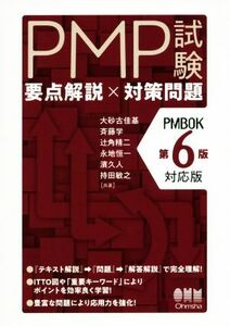 ＰＭＰ試験　要点解説×対策問題 ＰＭＢＯＫ第６版対応版／大砂古佳基(著者),斉藤学(著者),辻角精二(著者),永地恒一(著者),濱久人(著者),持