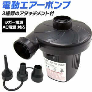 電動 エアーポンプ 空気入れ 空気抜き 兼用 家庭用コンセント シガーソケット 対応 プール ビニールプール 浮き輪 エアーマット レジャー