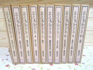 #1/茶之湯釜全集 全10冊揃 長野垤志 駸々堂出版