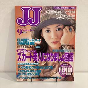 230611 JJジェイジェイ 1999年9月号★高垣麗子 ルイヴィトン★レトロ雑誌当時物ファッション雑誌