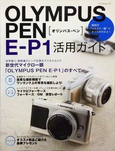 OLYMPUS PEN E-P1 活用ガイド (マイコミムック) (MYCOMムック)