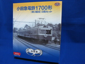 ◎◎鉄道コレクション◎小田急電鉄◎1700形(第3編成)3両セット◎