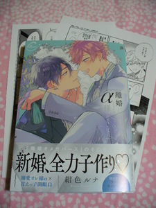 4/18発売●離婚しやがれ、α様　love nest●コミコミ特典ペーパー&店舗共通特典ペーパー付●紺色ルナ～送料無料