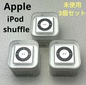 【未使用】 3個セット Apple iPod shuffle 2GB アップル MC584J/A S A1373 アイポッドシャッフル