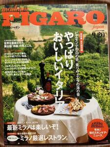 FIGARO Japon やっぱりおいしいイタリア。　ミラノ　デザイン、モード、ホテル　厳選レストラン