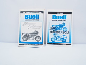 1997 ビューエル サンダーボルト S3 サービスマニュアル 2冊セット Buell 日本語版 配線図ありThunder bolt S3 1998補追版