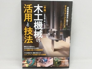 実践 木工機械の活用と技法 手柴正範