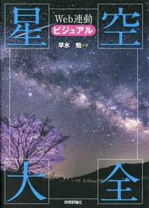 ビジュアル星空大全　Ｗｅｂ連動／早水勉(著者)