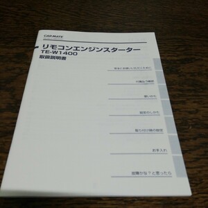 CARMATE　カーメイト　リモコンエンジンスターター　取扱説明書　取付マニュアル