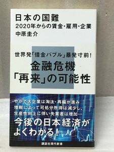 日本の国難 2020年からの賃金・雇用・企業 中原 圭介 (講談社現代新書) 